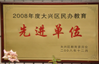 www操B.com2008年度先进校